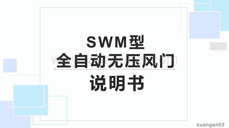 SWM型全自动无压风门说明书.pptx_第1页