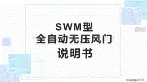 SWM型全自动无压风门说明书.pptx