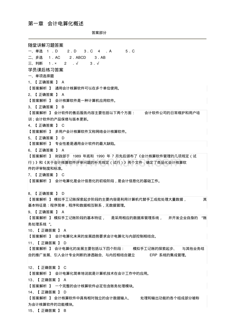 电算化同步习题册答案V6[1].0(H版).pdf_第1页