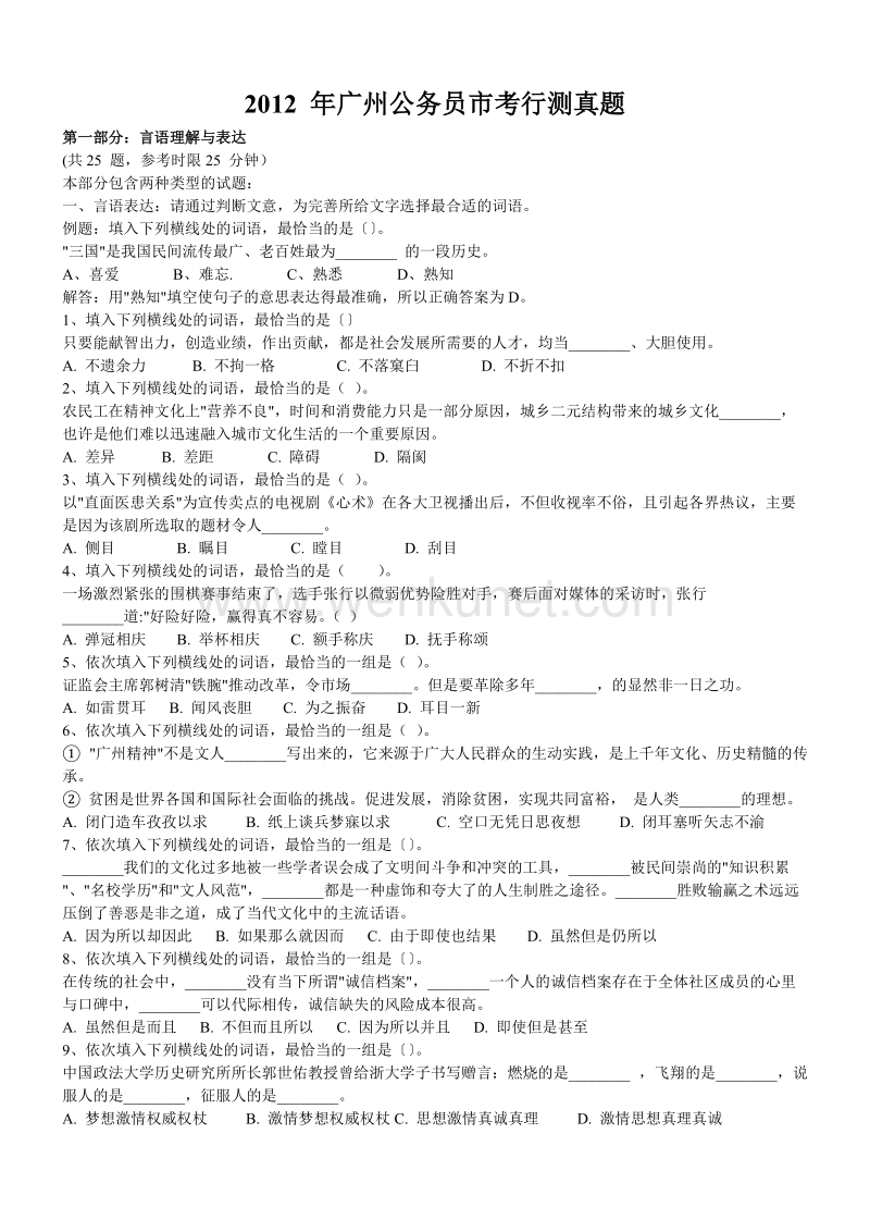 12年广州市公务员考试行测真题【完整+答案+解析】.doc_第1页