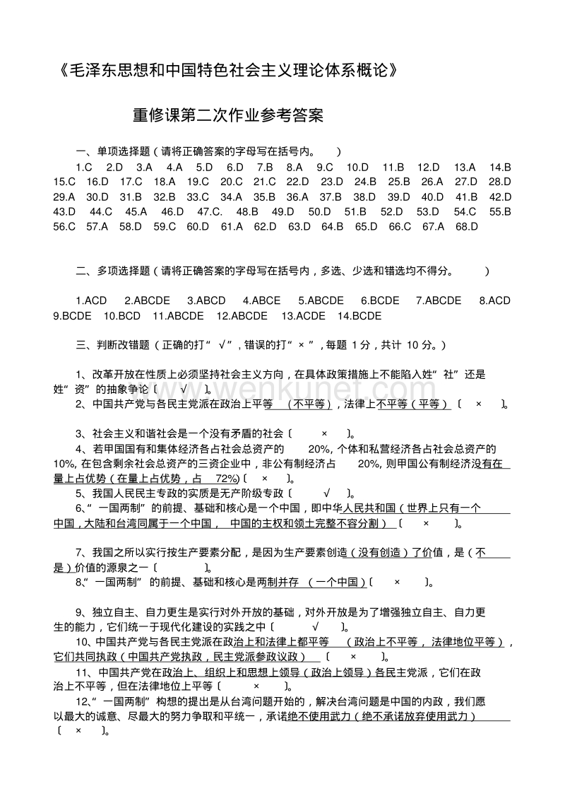 《毛泽东思想和中国特色社会主义理论体系概论》重修课第二次作业参考答案.pdf_第1页