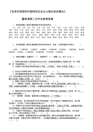 《毛泽东思想和中国特色社会主义理论体系概论》重修课第二次作业参考答案.pdf