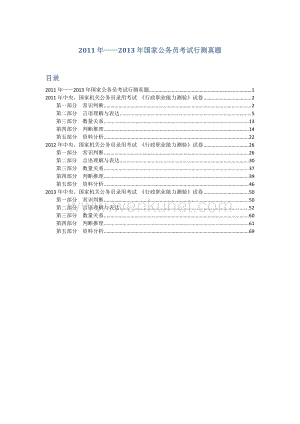 2011年——2013年国家公务员考试行测真题.pdf