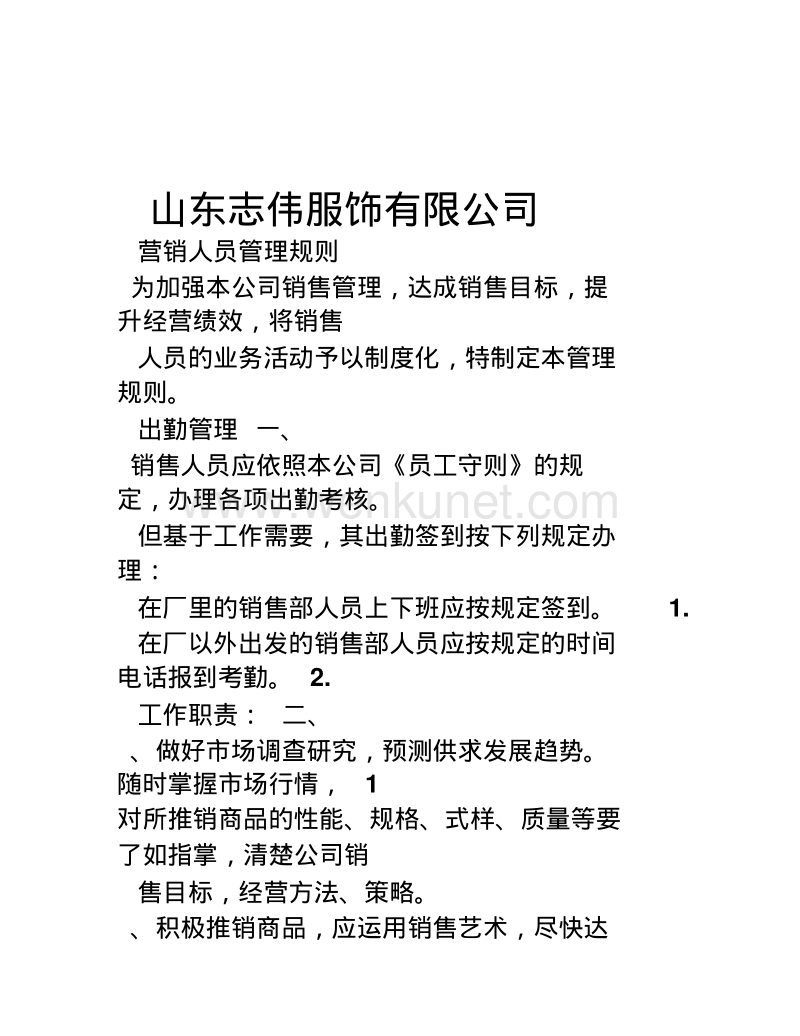 山东临沂志伟服饰有限公司《营销人员管理规则》.pdf_第1页