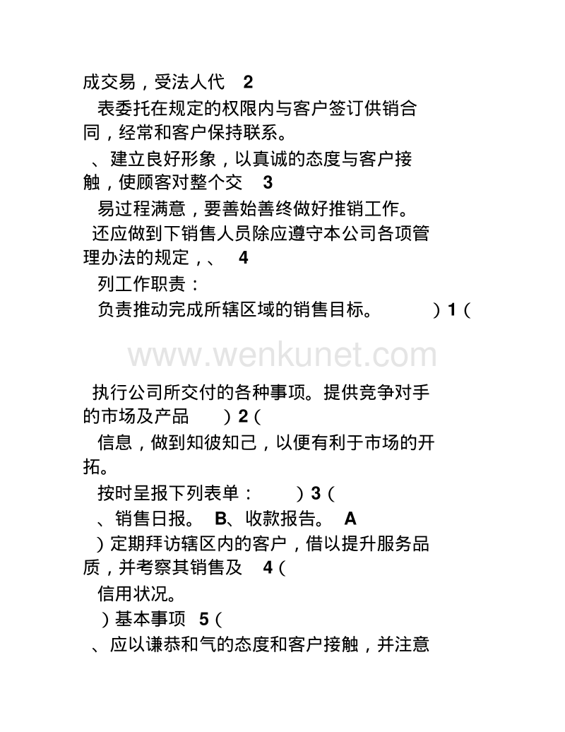 山东临沂志伟服饰有限公司《营销人员管理规则》.pdf_第2页