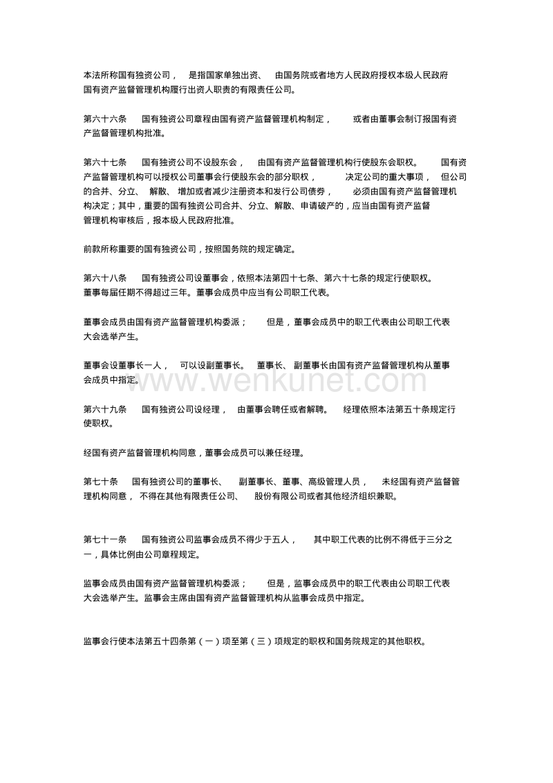 公司法中国有独资公司规定.pdf_第1页