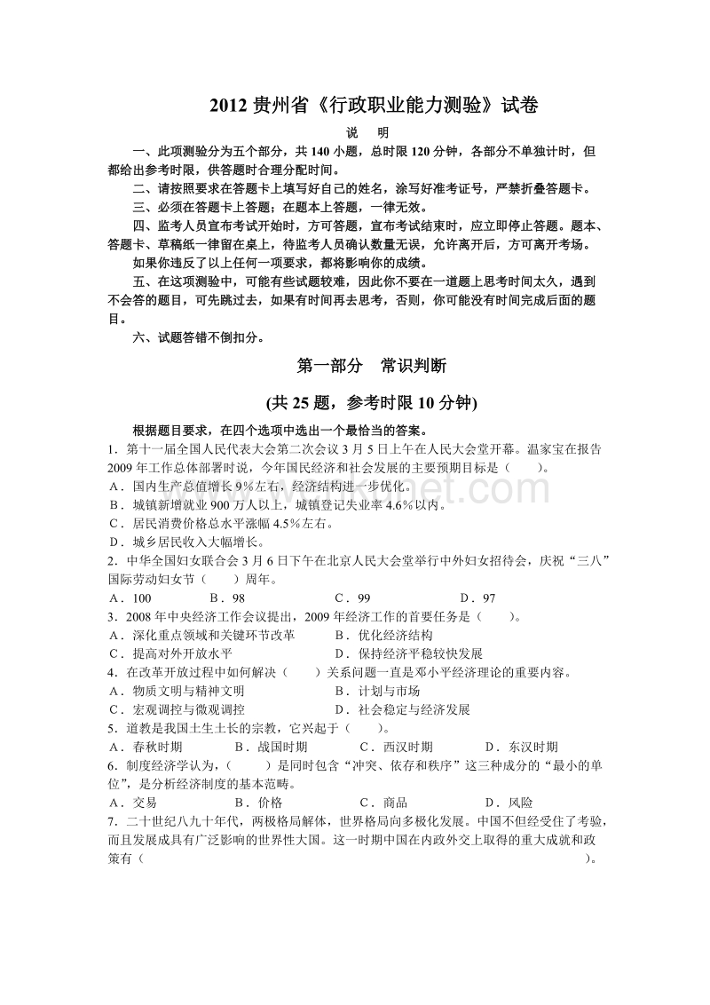 12年贵州省《行政职业能力测验》试卷.doc_第1页