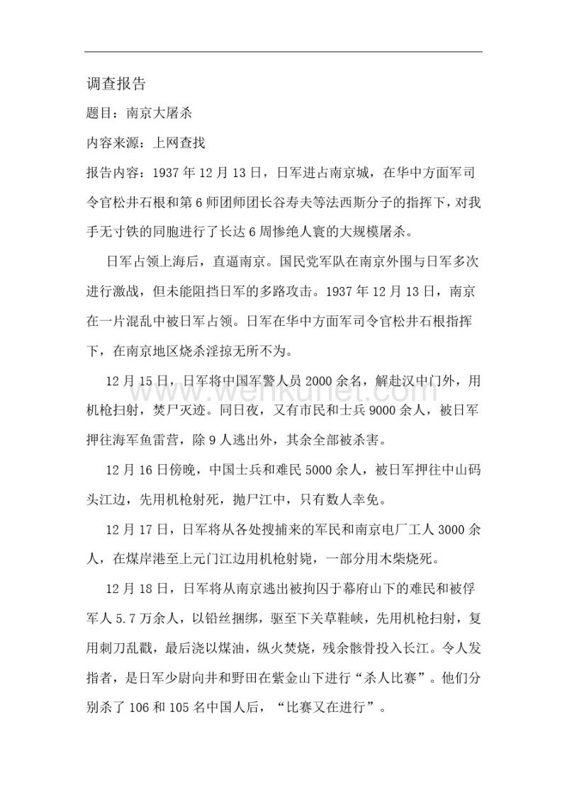 调查报告(南京大屠杀).pdf_第1页