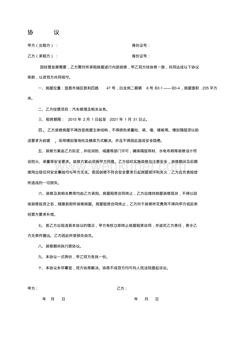 装修协议(白龙岗)14.11.6.pdf_第1页