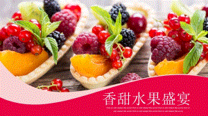 多彩水果甜点模板.pptx