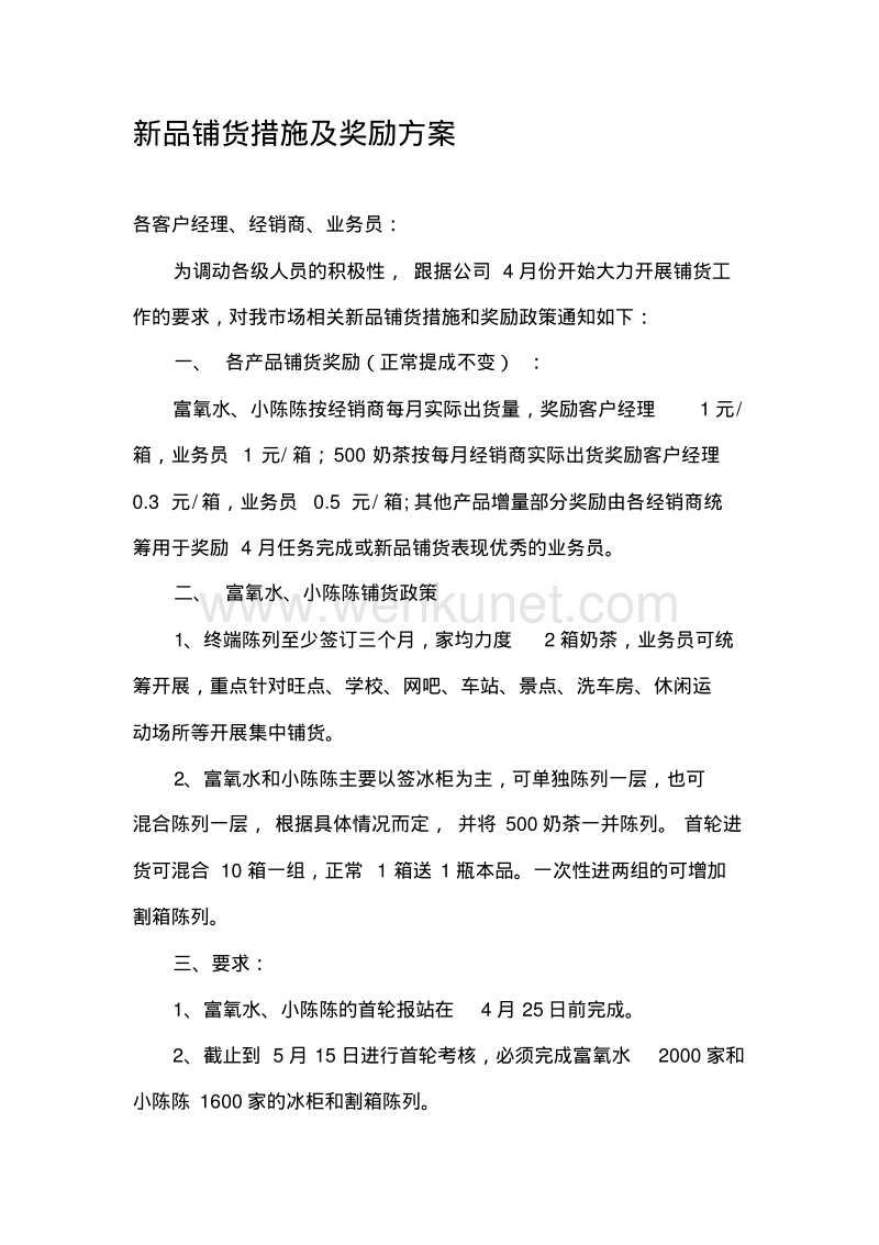 2014年4月广州二部各产品铺货奖励方案.pdf_第1页