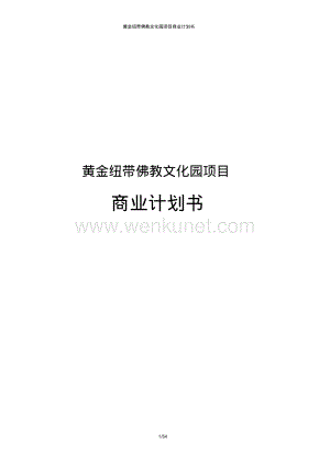 黄金纽带佛教文化园商业计划书.pdf
