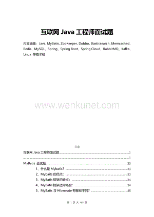 1000道 互联网Java架构师面试题 485页_.pdf