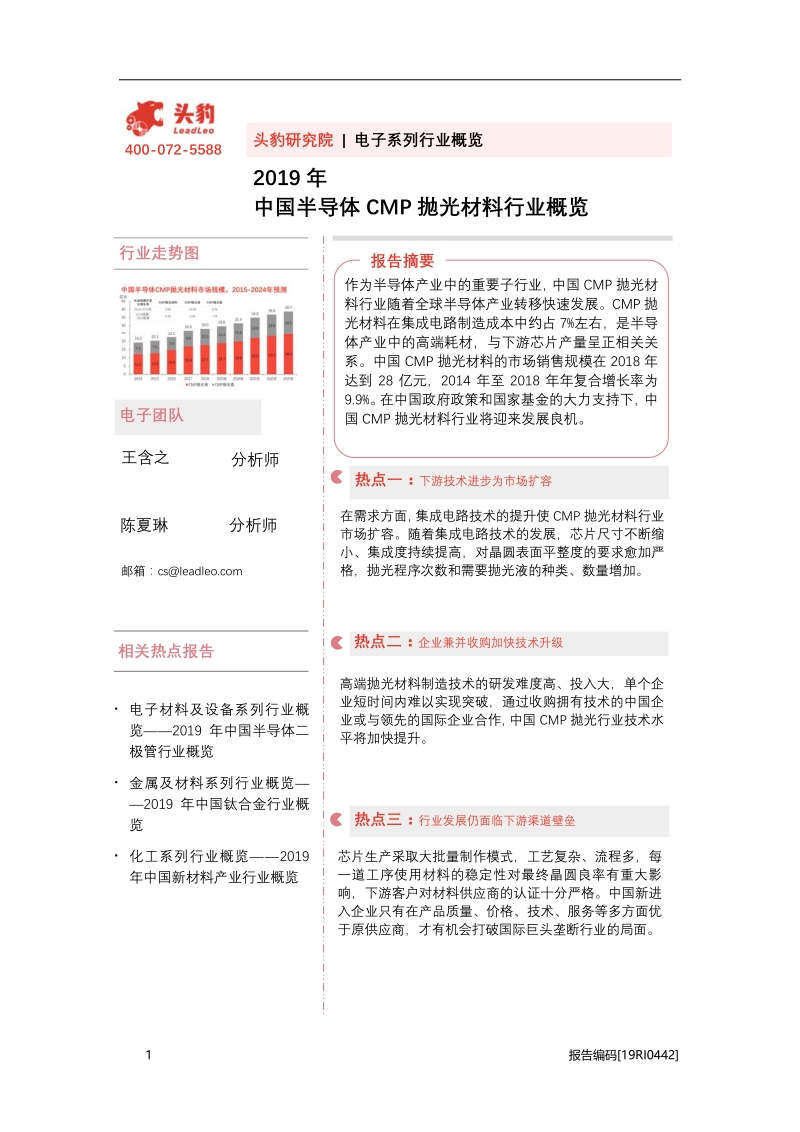 20bg0351 2019年中国半导体CMP抛光材料行业概览.pdf_第1页