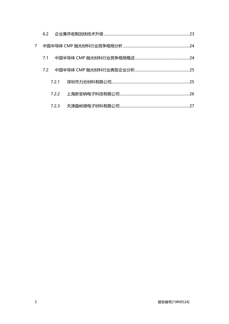 20bg0351 2019年中国半导体CMP抛光材料行业概览.pdf_第3页