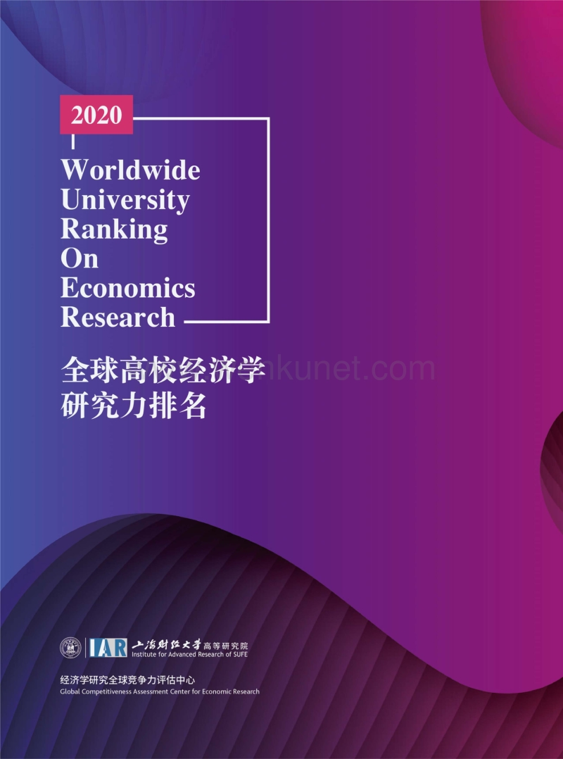 2020全球高校经济学研究力排名.pdf_第1页