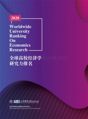 2020全球高校经济学研究力排名.pdf