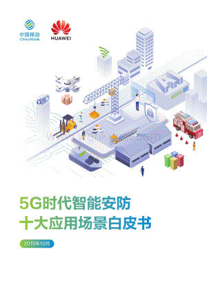 20bg0355 5G时代智能安防十大应用场景白皮书.pdf