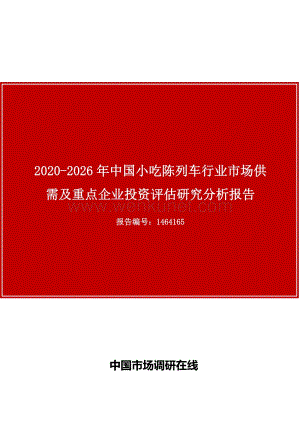中国小吃陈列车行业市场供需及重点企业投资评估研究分析报告.docx