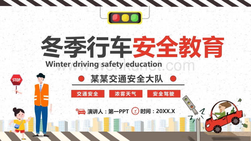冬天冬季行车安全教育PPT.pptx_第1页