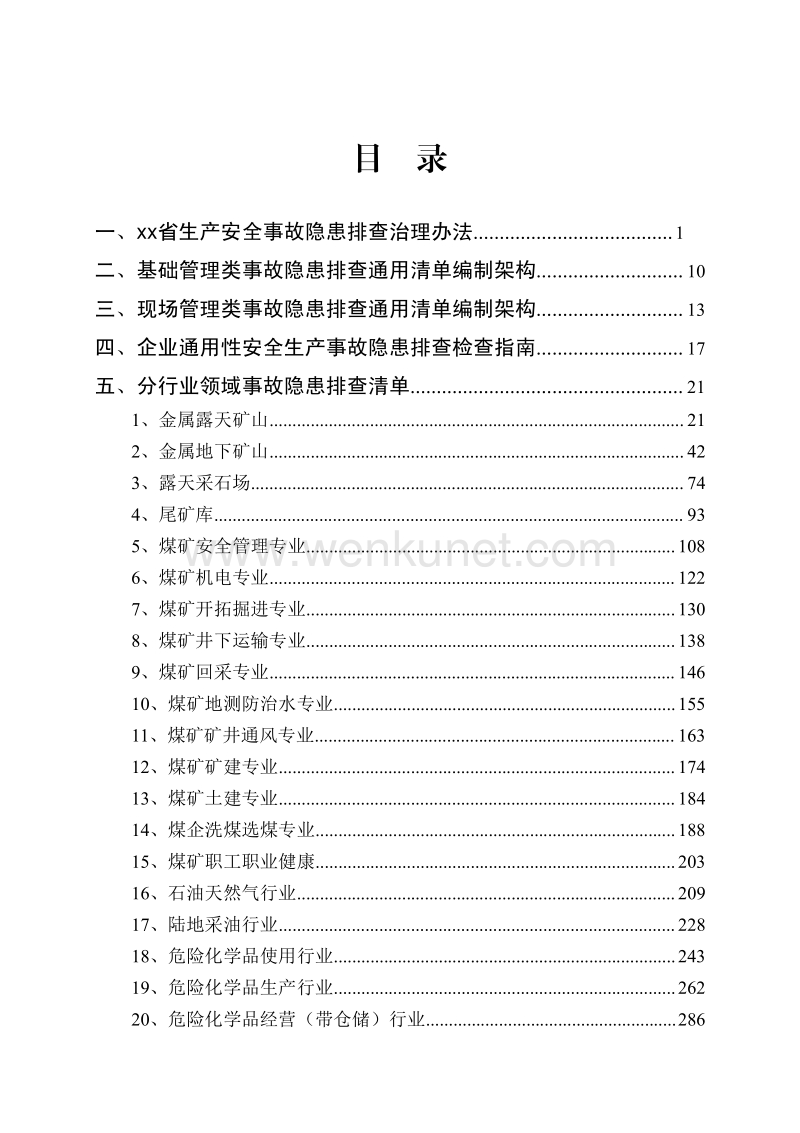 郑州杰林科技双重预防体系 1.各行业隐患排查清单第一部分.pdf_第3页