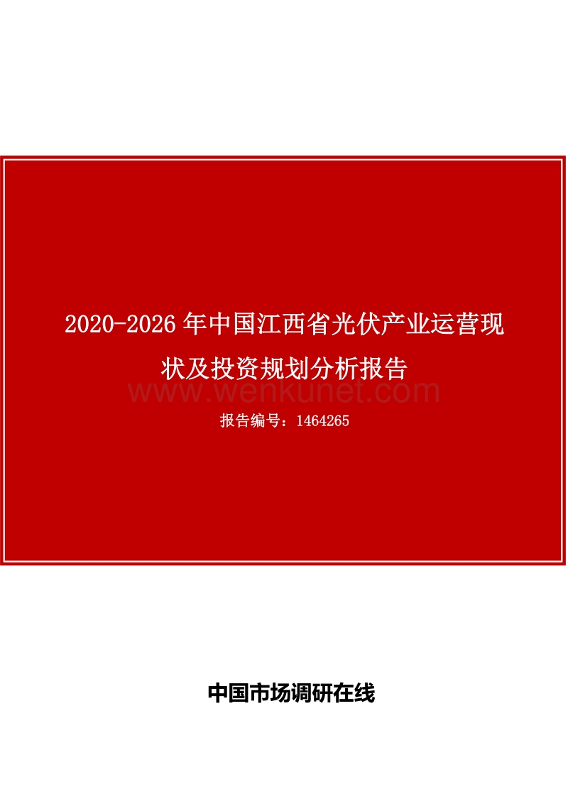中国江西省光伏产业运营现状及投资规划分析报告.docx_第1页