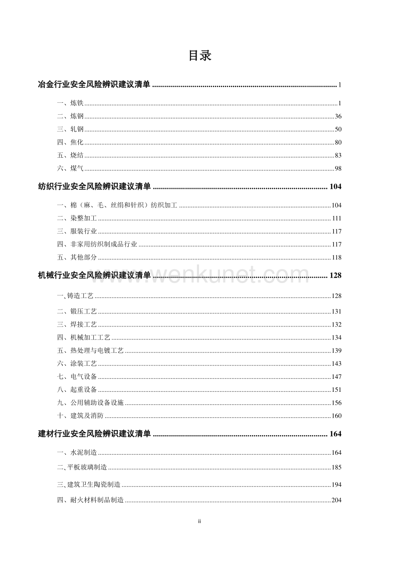 郑州杰林科技双重预防体系 工贸企业（全行业）安全风险辨识建议清单.pdf_第2页
