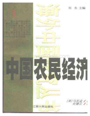 【海外中国研究丛书】中国农民经济【美】马若孟 .pdf