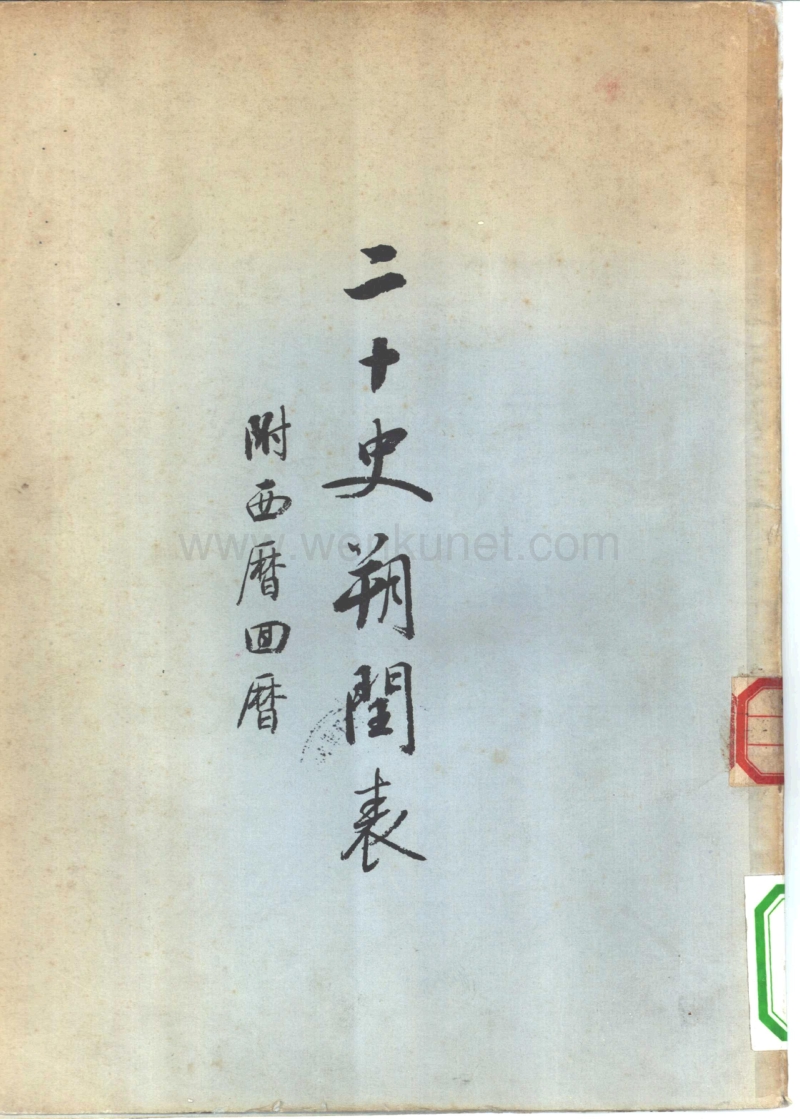 二十史朔闰表.陈垣.古籍.1956.pdf_第1页