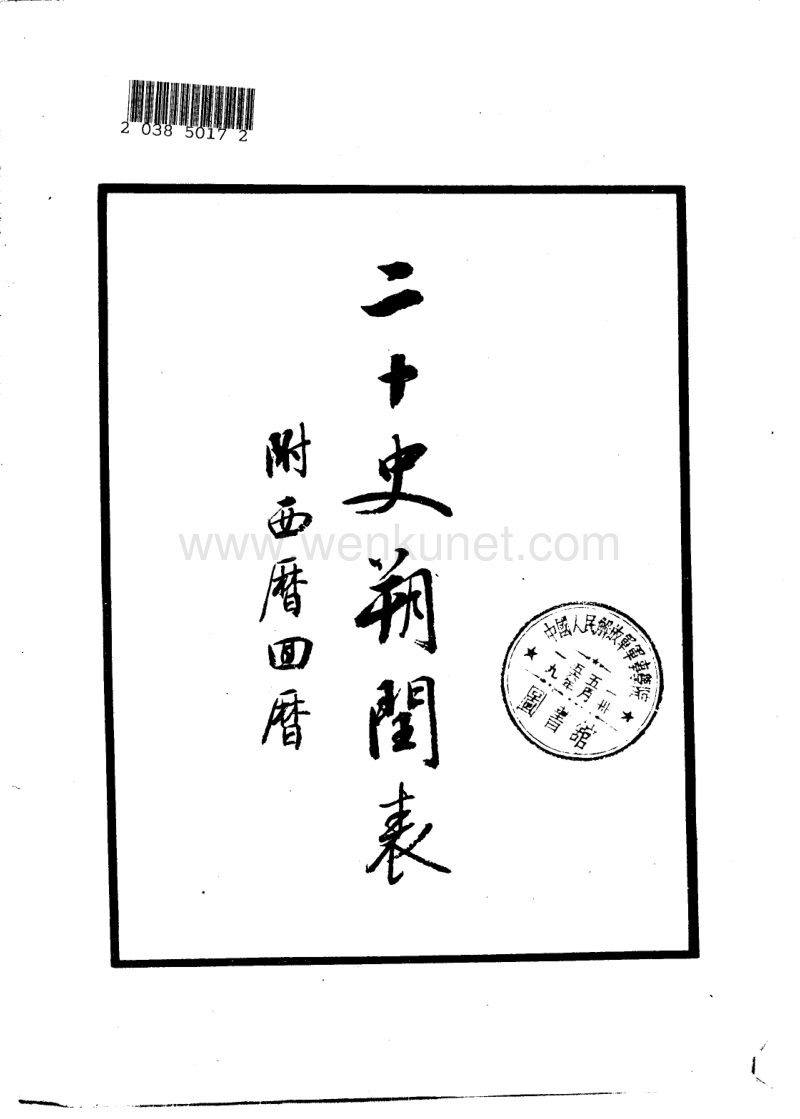 二十史朔闰表.陈垣.古籍.1956.pdf_第2页