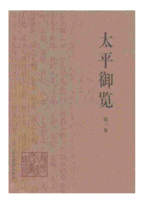 320849-太平御览（第三卷）.pdf