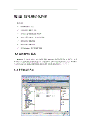 计算机培训 Windows2008管理 监控性能.pdf