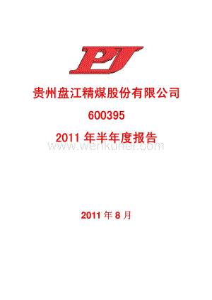 盘江股份半年报.pdf