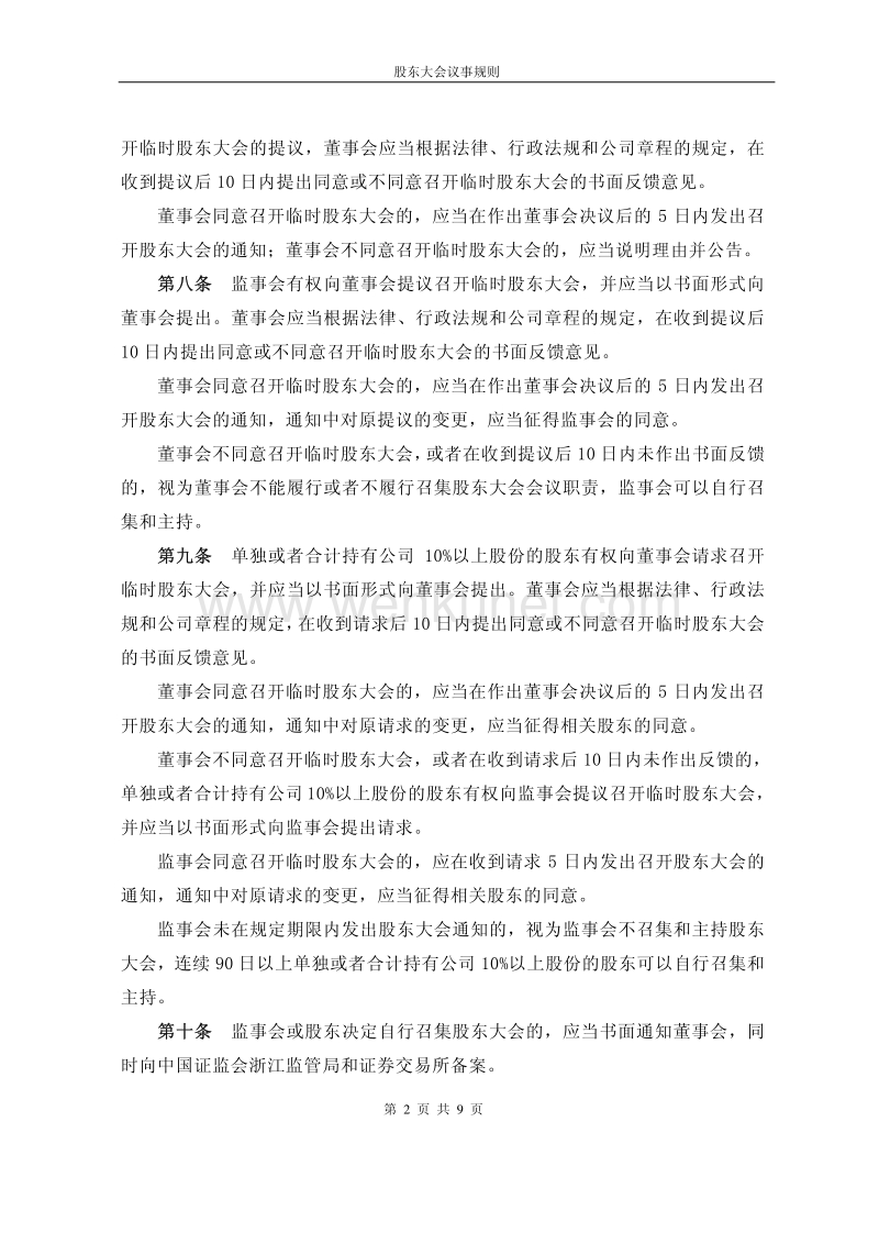 民丰特纸股东大会议事规则（2008修订）.pdf_第3页