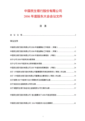 民生银行2006年度股东大会会议资料.pdf