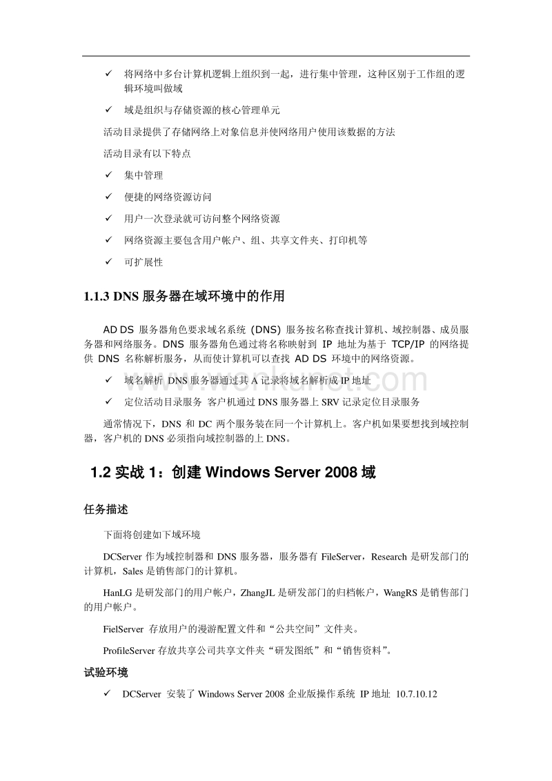 计算机培训 Windows2008管理 创建域环境.pdf_第2页