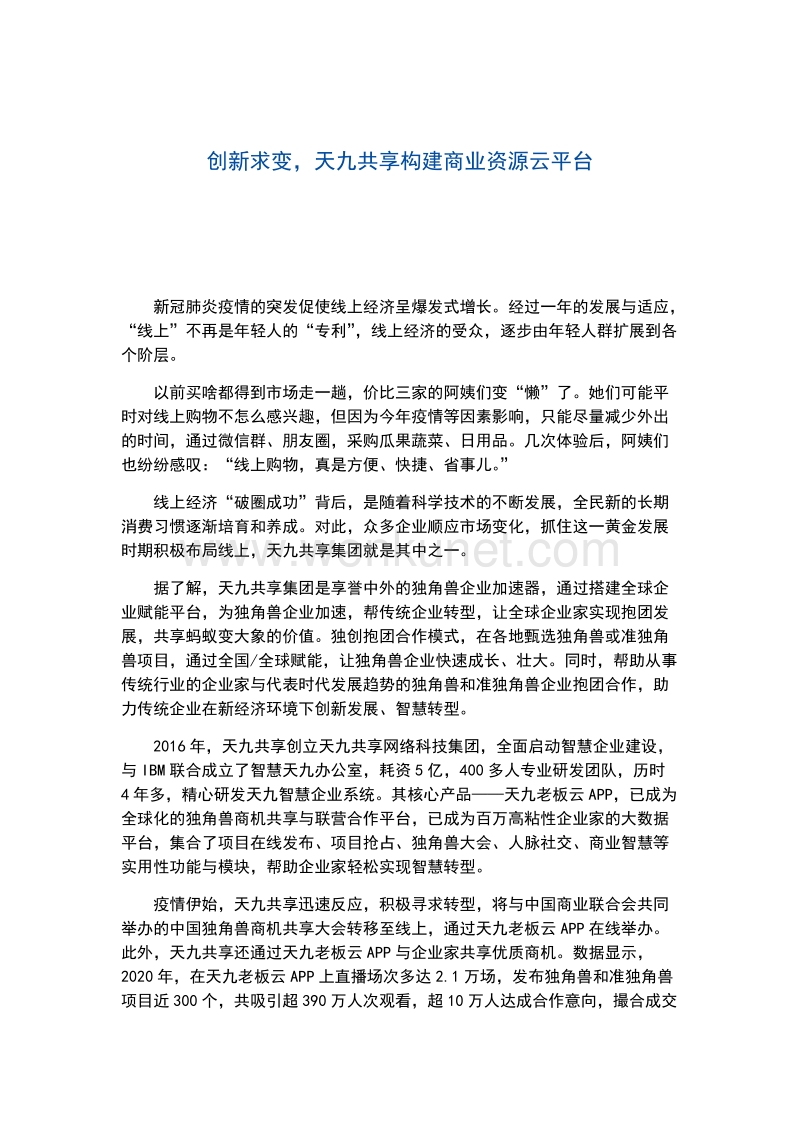 创新求变天九共享构建商业资源云平台.docx_第1页