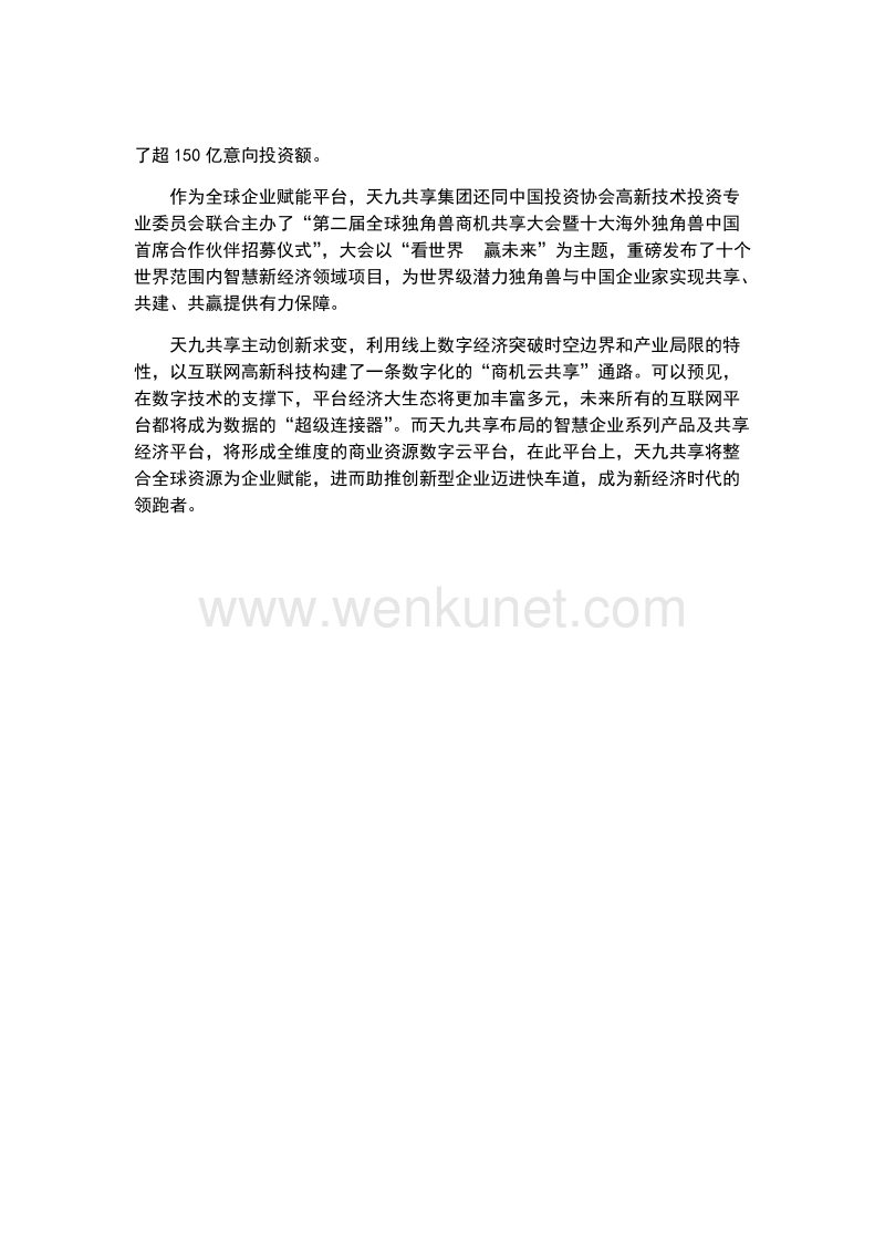 创新求变天九共享构建商业资源云平台.docx_第2页