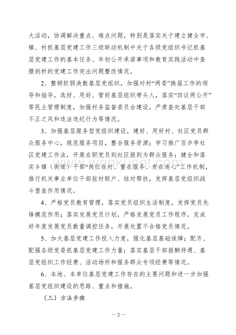 书记抓党建工作述职评议考核实施方案.doc_第2页
