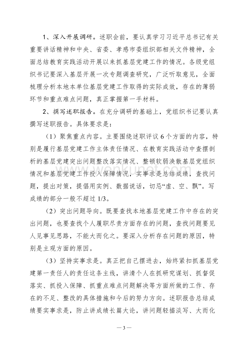 书记抓党建工作述职评议考核实施方案.doc_第3页