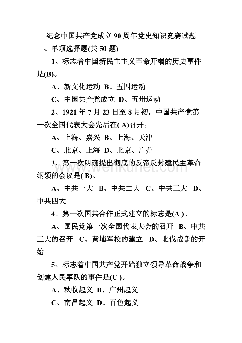 中国共产党党史知识竞赛试题及答案.doc_第1页