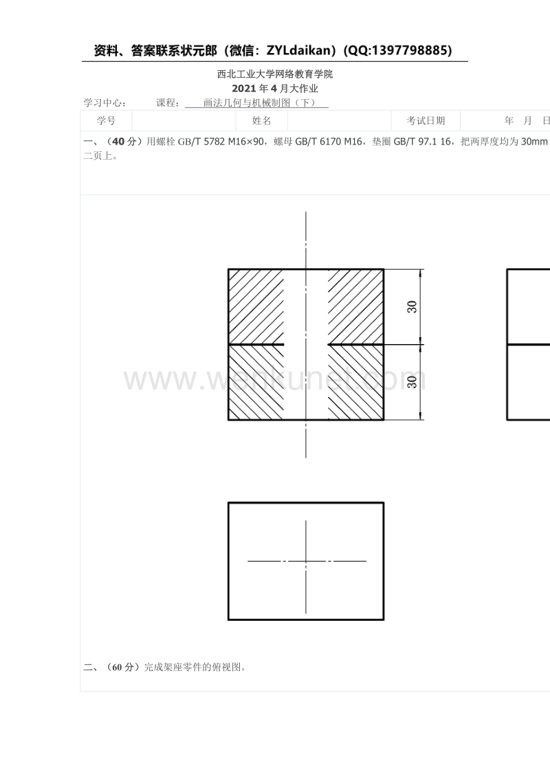 奥鹏西北工业大学2021年4月《画法几何与机械制图（下）》离线大作业.docx_第1页
