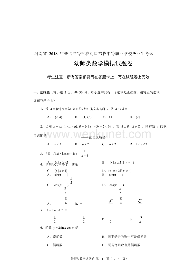 2018年河南省对口升学幼师类数学试题模拟卷.doc_第1页