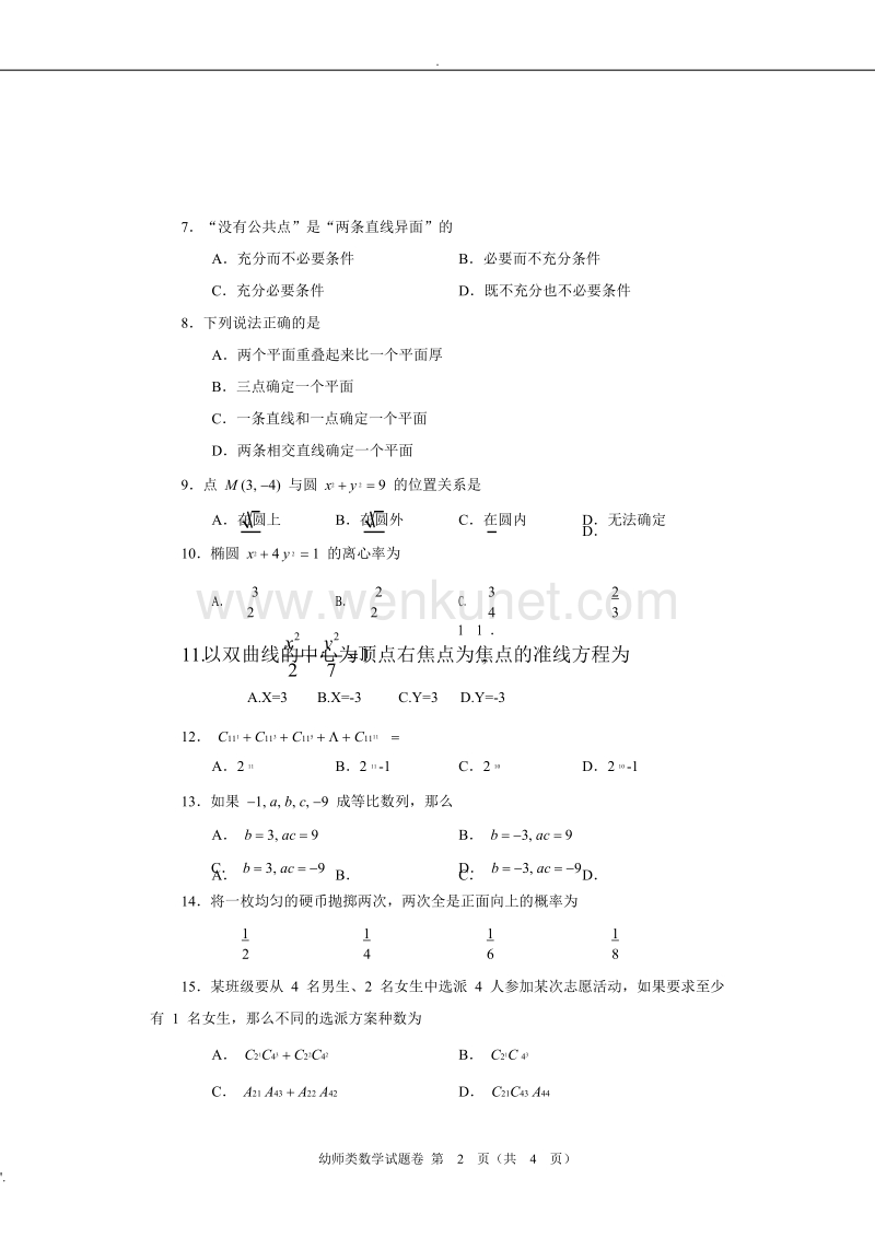 2018年河南省对口升学幼师类数学试题模拟卷.doc_第2页