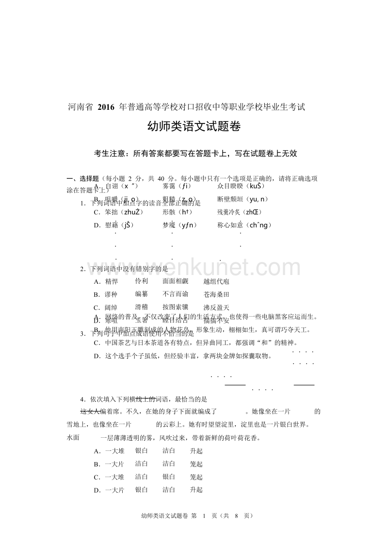 2016年河南省对口升学幼师类语文试题卷.doc_第1页