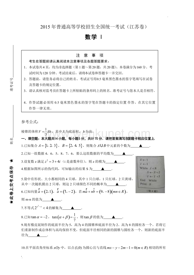 2015江苏高考数学卷word版(理).doc_第1页