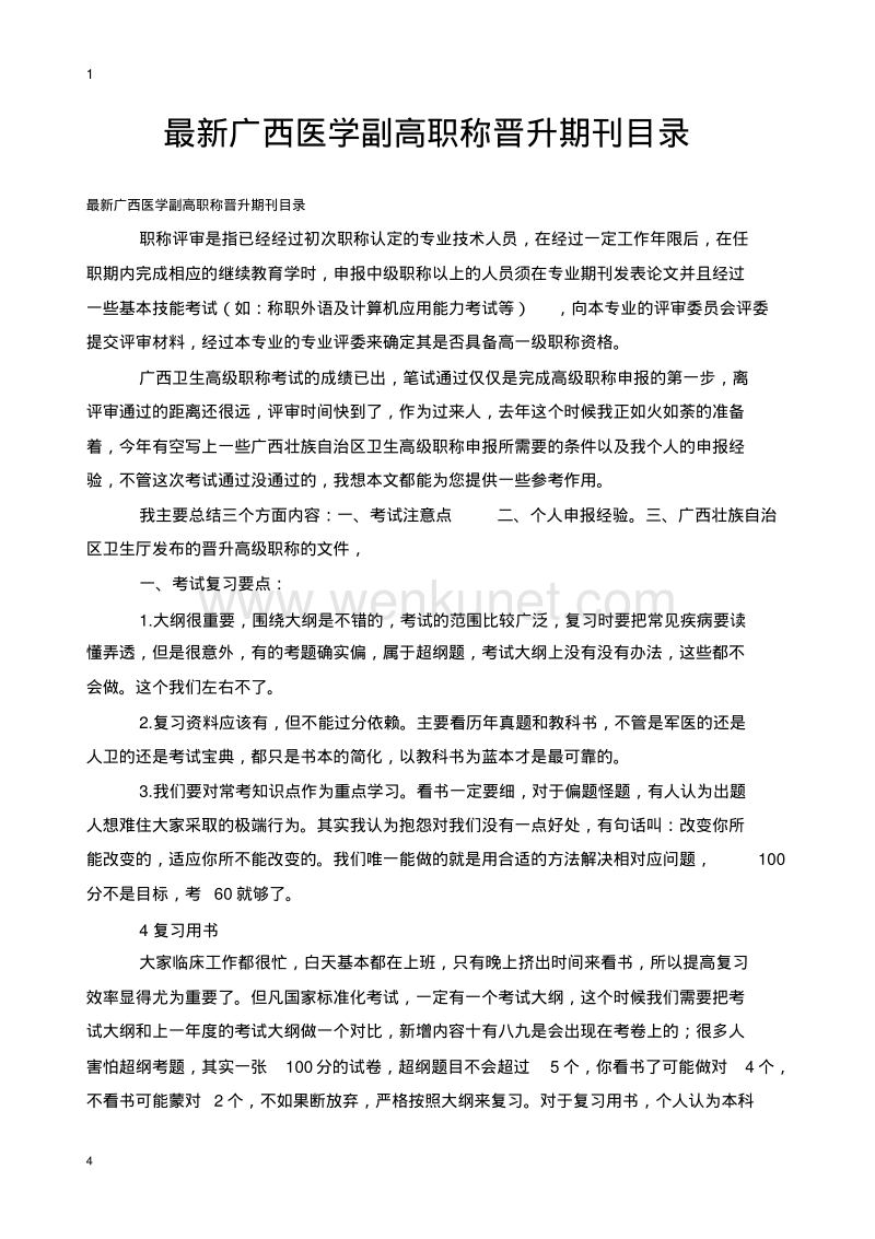 最新广西医学副高职称晋升期刊目录.pdf_第1页