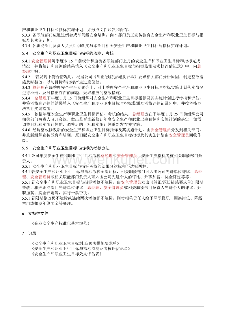 郑州杰林科技双重预防体系1、安全生产和职业卫生目标管理制度.doc_第2页