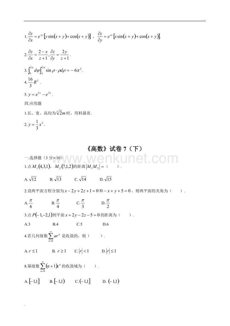 大学高等数学下考试题库(附答案) (2).doc_第3页
