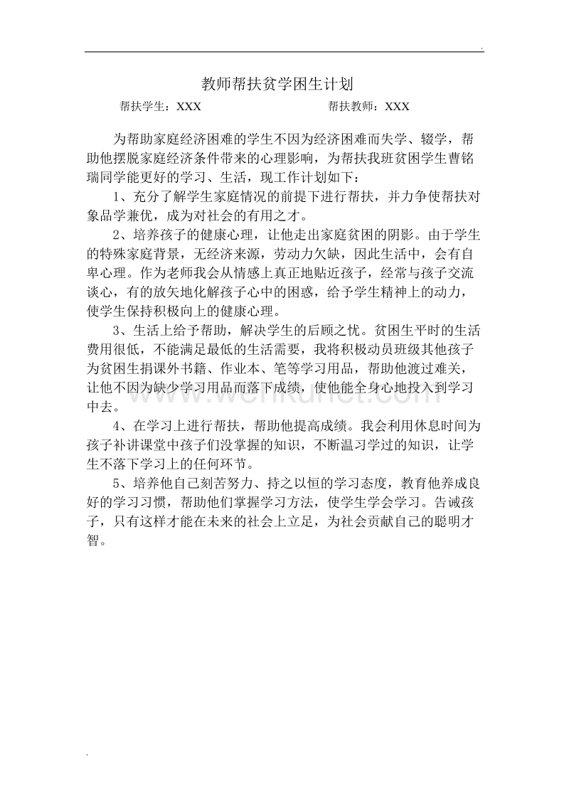 教师帮扶贫困生计划 (2).doc_第2页